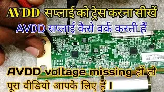 AVDD सप्लाई को ट्रेस करना सीखें !AVDD supply कैसे वर्क करती हैं! AVDD सप्लाई मिसिंग हों तो क्या करें