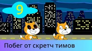 Побег от Скретч Тимов | Скретчики - 9 серия