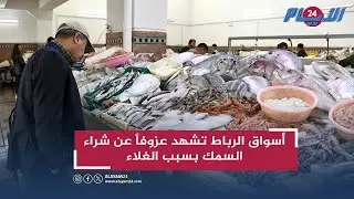 أسواق الرباط تشهد عزوفاً عن شراء السمك بسبب الغلاء.. باعة يكشفون المستور