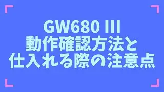 【カメラ転売】仕入れる際に注意するポイント有り！Fujifilm フジフィルム GW680 III 検品 動作確認方法！