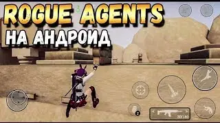 ВЫШЛА ROGUE AGENTS НА АНДРОИД. ПЕРВЫЙ ВЗГЛЯД ОБЗОР