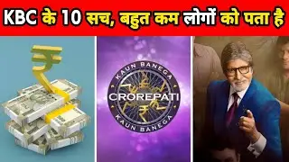 KBC के ये 10 सच बहुत कम लोगों को पता है | 10 Unknown Facts About KBC | Facts | #shorts