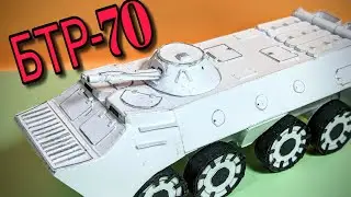 💥БТР-70💥 как СДЕЛАТЬ из КАРТОНА и БУМАГИ