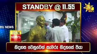 පැත්ත ගියත් ඇත්ත කියන ශ්‍රී ලංකාවේ අංක එකේ ප්‍රවෘත්ති විකාශය - අද 11.55ට - Hiru News