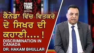 Prime Time with Benipal_Dr. Hakam Bhullar - Discrimination in Canada