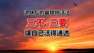 退休后的最聰明活法：三不、三要，讓自己活得通透