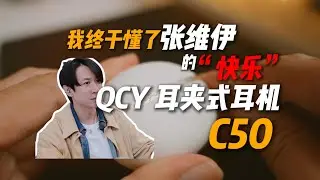 可以焊在耳朵上的耳夹式耳机QCYC50