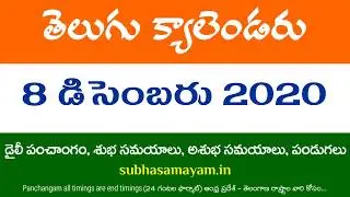 8 December 2020 Telugu Calendar Panchangam Today