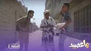 واعصيد... الحلقة العاشرة