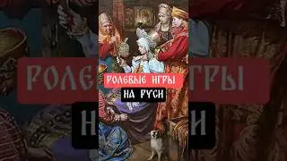Ролевые игры на Руси #ролевая_игра #роль #актеры #историческийюмор #history #historyhumor #история
