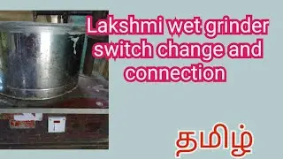 How to wet grinder switch change and connection in Tamil