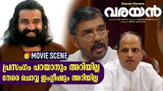 പ്രസംഗം പറയാനും അറിയില്ല നേരെ ചൊവ്വ ഇംഗ്ലീഷും അറിയില്ല  | Varayan Movie Scene | Suji Wilson