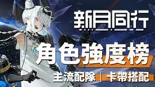【新月同行】角色排行／隊伍配置／卡帶搭配全攻略！2025 8月最新版｜Tier List #新月同行 #fellowmoon