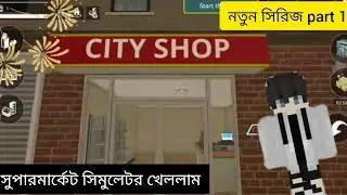 সুপারমার্কেট সিমুলেটর খেললাম নতুন সিরিজ part 1😊