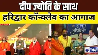 Haridwar Conclave 2023 : दीप ज्योति के साथ Haridwar Conclave का आगाज | Exclusive | India News UP