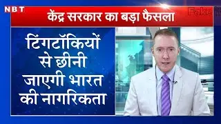 टिकटॉकियों से छीनी जाएगी भारत की नागरिकता। Fake it India Tinku Jiya। Tik tok Funny Video