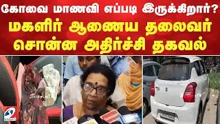 Coimbatore collage student Gangrape | women commission kumari | கோவை மாணவி எப்படி இருக்கிறார்?