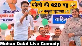 फ़ौजी की 420 बहु 🤣🤣 // Mohan Dalal Renu Duhan Live Comedy // #standupcomedian