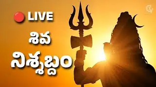 🔴 LIVE | శివ నిశ్శబ్దం | Om Namah Shivaya | Calm Shiva Meditation