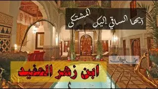 آيها الساقي إليك المشتكى