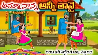 అమ్మ నాన్న -అన్నీ తానై  😭 | కంటతడి పెట్టించే అన్నచెల్లి కథ | Moral Stories | Telugu Stories |