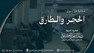 عشائية بديعة! من سورتي الحجر والطارق للقارئ ناصر العصفور || فروض رجب 1447 هـ