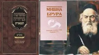 Мишна брура по русски. Комментарии Хафец Хаимом законов из Торы собранные в Шульхан Арухе. ( רנג, א)