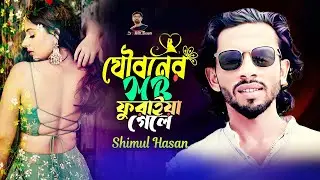 যৌবনের এমবি🔥শিমুল হাসান🔥 Jowboner MB🔥 Shimul Hasan Baul🔥Bbangla New Song 2025