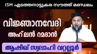 അഹ് ലൻ റമളാൻ | ആഷിഖ് സ്വലാഹി വറ്റല്ലൂർ | Ahlan Ramadan | Ashiq Swalahi