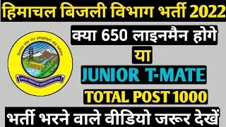 HP Electricity Recruitment 2022| Big Update HP Electricity junior T-Mate Lineman bharti HPSEB bharti