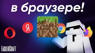 Minecraft В Браузере! Всё об Eaglercraft | Maxunta