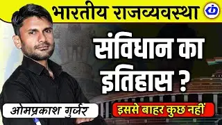 संवैधानिक विकास  | Historical background of indian constitution | भारतीय संवैधानिक विकास | Omprakash
