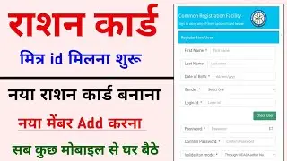 राशन कार्ड मित्र id मिलना शुरू | Ration Card Mitra id registration kaise karen | Apply new ration