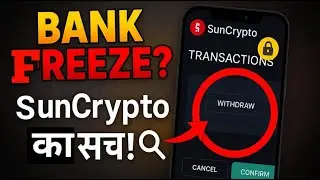 Sun Crypto से बैंक में पैसे लेने पर कोई दिक्कत आती है? अकाउंट फ्रीज़ होता है क्या? सच्चाई जानो!