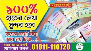 ১০০% হাতের লেখা সুন্দর করার ম্যাজিক বই । How to Hand Writting Magic Book Bahar Book house