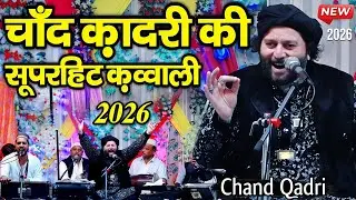New Qawwali 2026 - न्यू क़व्वाली 2026 - CHAND AFZAAL QADRI - चांद कादरी की कव्वाली - Shahi Network 