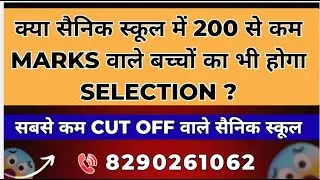 क्या 200 से कम मार्क्स वाले बच्चों का भी होगा सिलेक्शन #sainikschoolresult2026 #sainikschoolcutoff