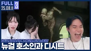 이거 무서운 게임이냐고? 거울봐 그게 더 무서우니까! ㅋㅋ  【디시트 :: 25.08.11 #3 풀영상】