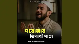 দরোজায় ভিখারী খাড়া