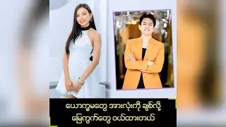 ယောက္ခမတွေအားလုံးကိုချစ်လို့မြေကွက်တွေဝယ်ထားတယ်