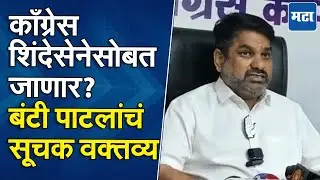 Satej Patil | कोल्हापुरात Eknath Shinde यांची शिवसेना-काँग्रेस एकत्र? सतेज पाटील यांची प्रतिक्रिया