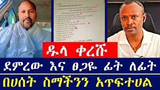 ደምረው እና ፀጋዬ ክፍሉ ፊት ለፊት ተፋጠጡ | ሌባ ናችሁ ብለህ ስማችንን አጥፍተሀል | የሰረቅንበትን መረጃ አሳየን | ዱላ ቀረሹ ትንቅንቅ | ደምረው