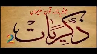 ذكريات | ثانوية زرقون سليمان | بلدية خليل | 2001 - 2018 | الجزء الثاني