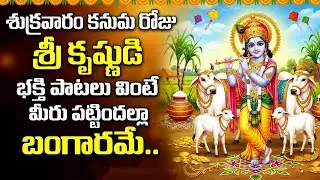 కనుమ స్పెషల్: శ్రీ కృష్ణుడి భక్తి పాటలు  | Kanuma Special Krishna Bhakti Songs Telugu