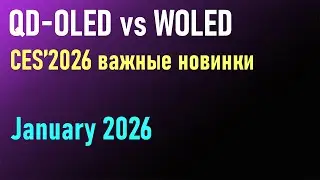 состояние дел OLED в начале 2026: что нового?