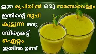 ഇത്ര രുചിയിലും special Lemon Juice Recipe| Summer Special Cool Drinks| Lime Juice | Andtales