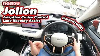 [ทดสอบ] Haval Jolion - Adaptive Cruise Control + Lane keeping Assist | Wongautocar