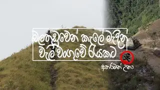 වන්ගෙඩිගල බලතුඩුව ගොන්මොල්ලිය හරහා මායිම්තැන්නෙන් යක්ශයාගේ පඩිපෙලට / වැලි වංගුවේ රැයක් / Part 02