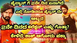 PAILWAAN SECOND DAY COLLECTION | PAILWAAN 2en DAY BOXOFFICE COLLECTION |