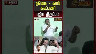 விஜய்க்கு மெகா இன்ப அதிர்ச்சி கொடுத்த காங்கிரஸ் - ஓபன் ஸ்டேட்மெண்ட்.. Tvk Vijay | Congress | Madurai